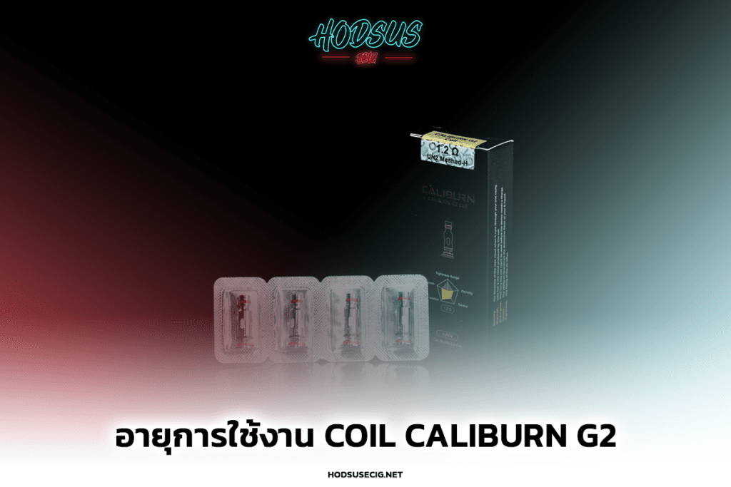 อายุการใช้งาน Coil Caliburn G2