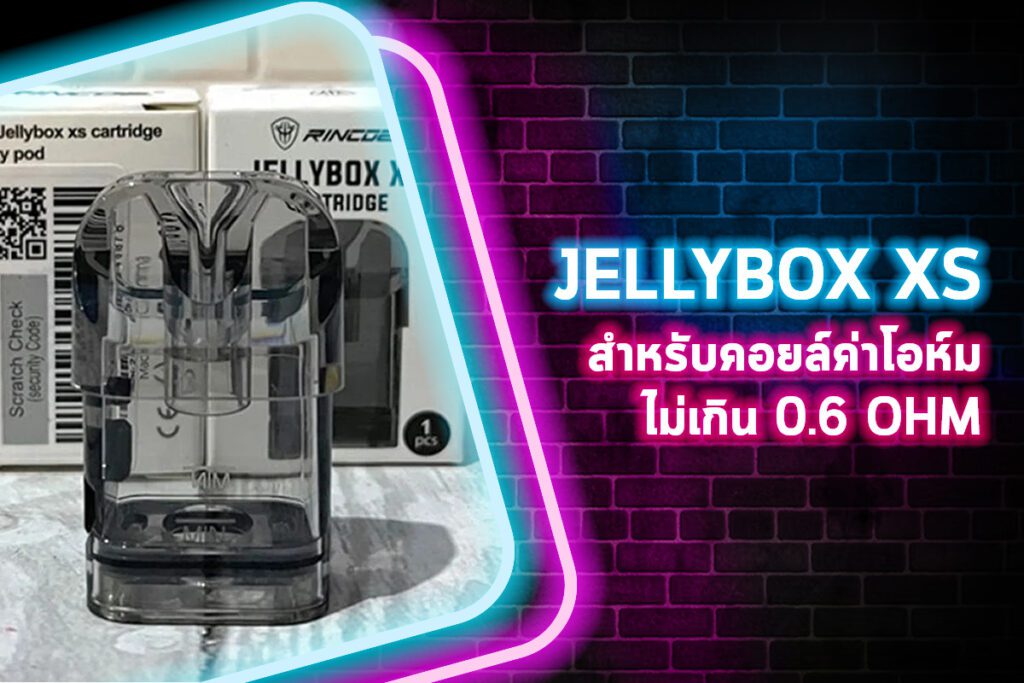 คอยล์ Jellybox XS สำหรับคอยล์ค่าโอห์มไม่เกิน 0.6 ohm
