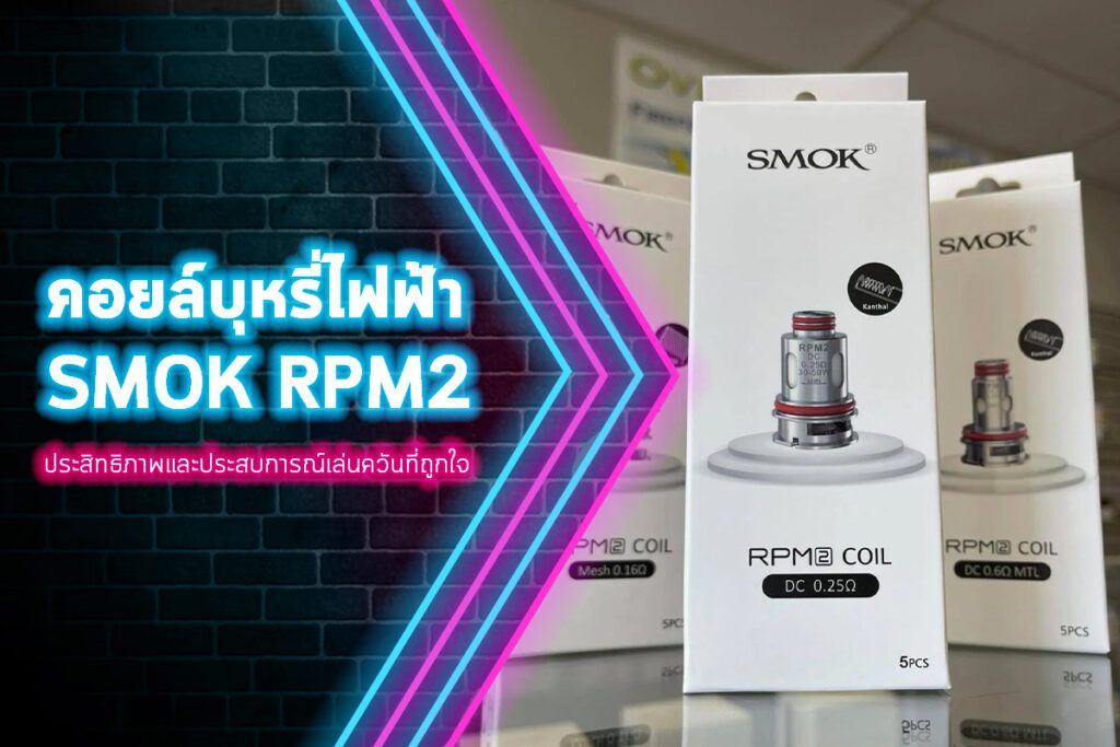 คอยล์บุหรี่ไฟฟ้า SMOK RPM2