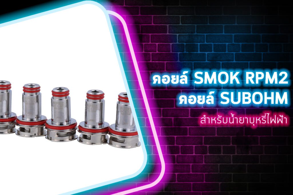 คอยล์ SMOK RPM2 คอยล์ SubOhm สำหรับน้ำยาบุหรี่ไฟฟ้า