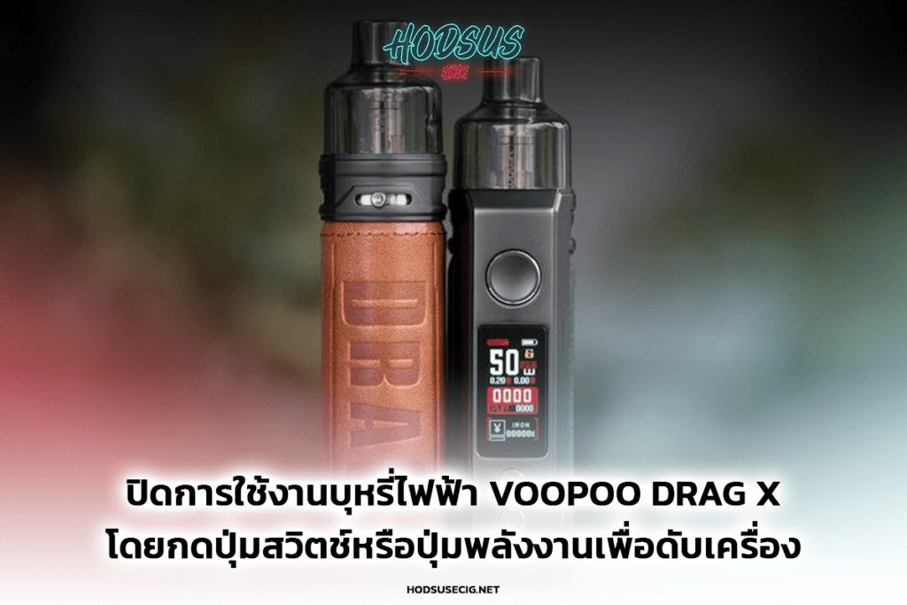 ปิดการใช้งานบุหรี่ไฟฟ้า Voopoo Drag X โดยกดปุ่มสวิตช์หรือปุ่มพลังงานเพื่อดับเครื่อง