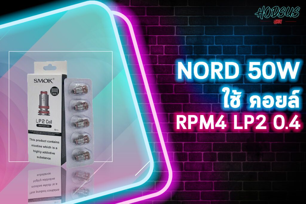 Nord 50w ใช้ คอยล์ RPM4 LP2 0.4