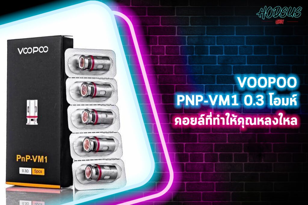 VOOPOO PNP-VM1 0.3 โอมห์ คอยล์ที่ทำให้คุณหลงใหล_0