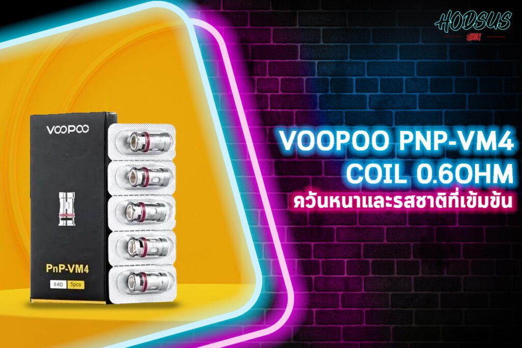 VOOPOO PNP-VM4 Coil 0.6ohm ควันหนาและรสชาติที่เข้มข้น