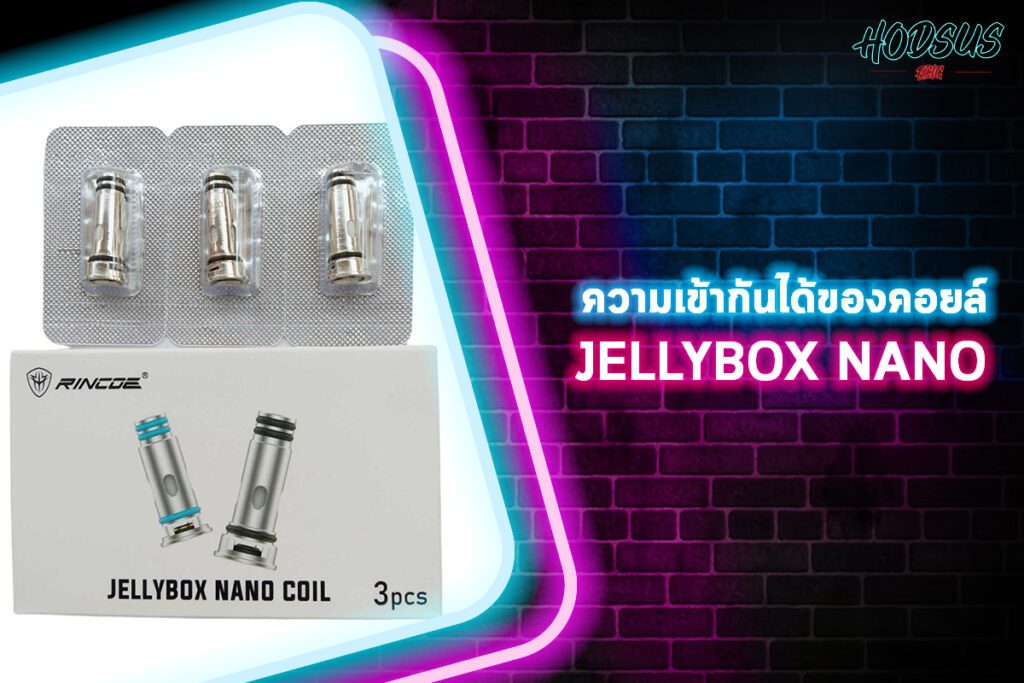 ความเข้ากันได้ของคอยล์ Jellybox Nano