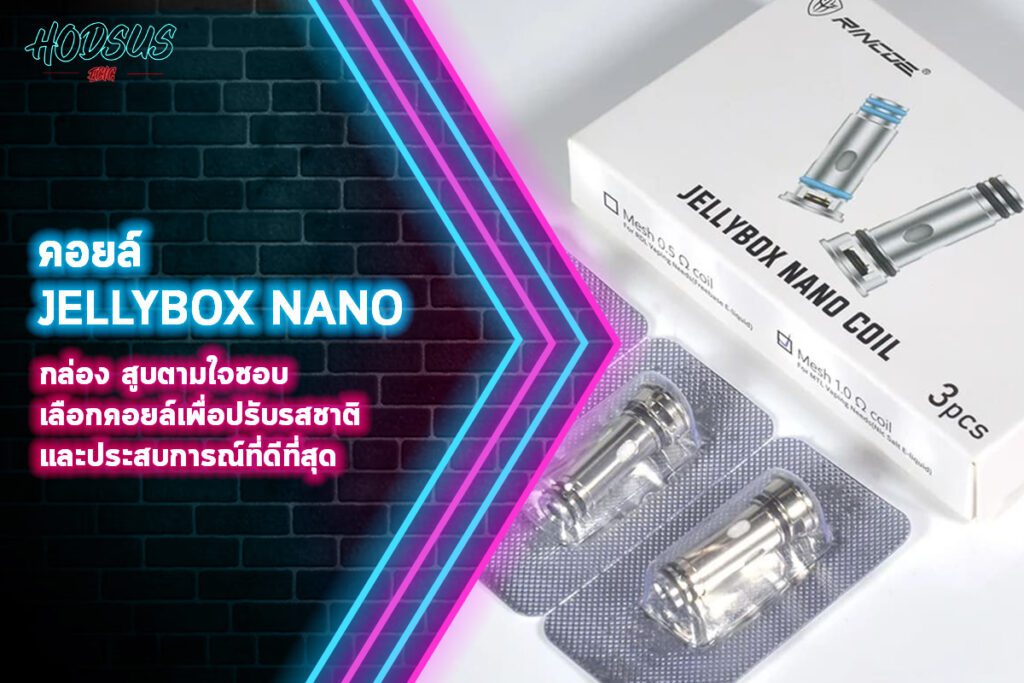 คอยล์ jelly box nano กล่อง