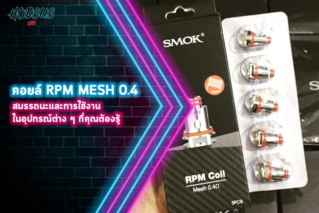 คอยล์ RPM MESH 0.4 สมรรถนะและการใช้งานในอุปกรณ์