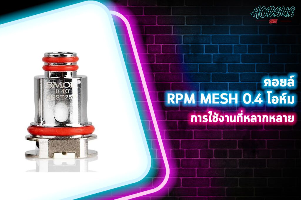 คอยล์ RPM MESH 0.4 โอห์ม การใช้งานที่หลากหลาย