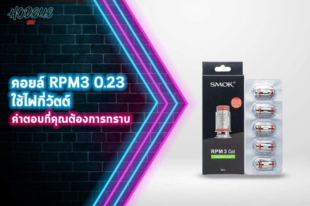 คอยล์ RPM3 0.23 ใช้ไฟกี่วัตต์