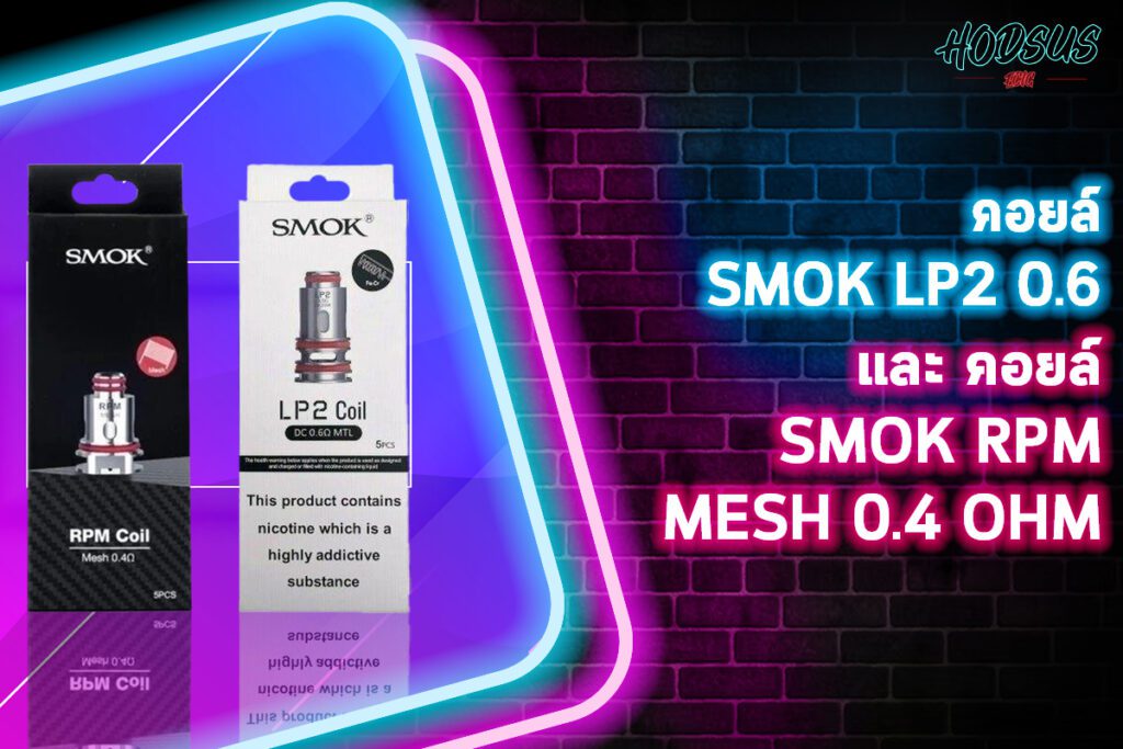 คอยล์ SMOK LP2 0.6 และ คอยล์ SMOK RPM MESH 0.4 ohm
