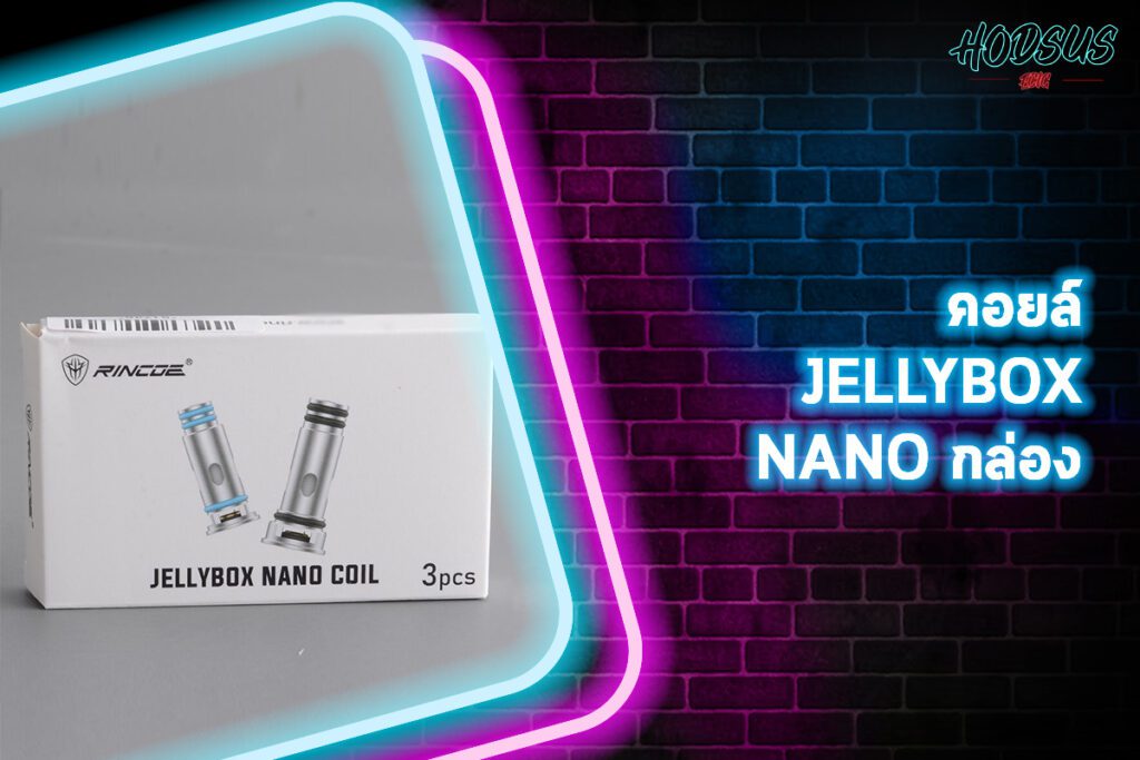 คอยล์ jelly box nano กล่อง