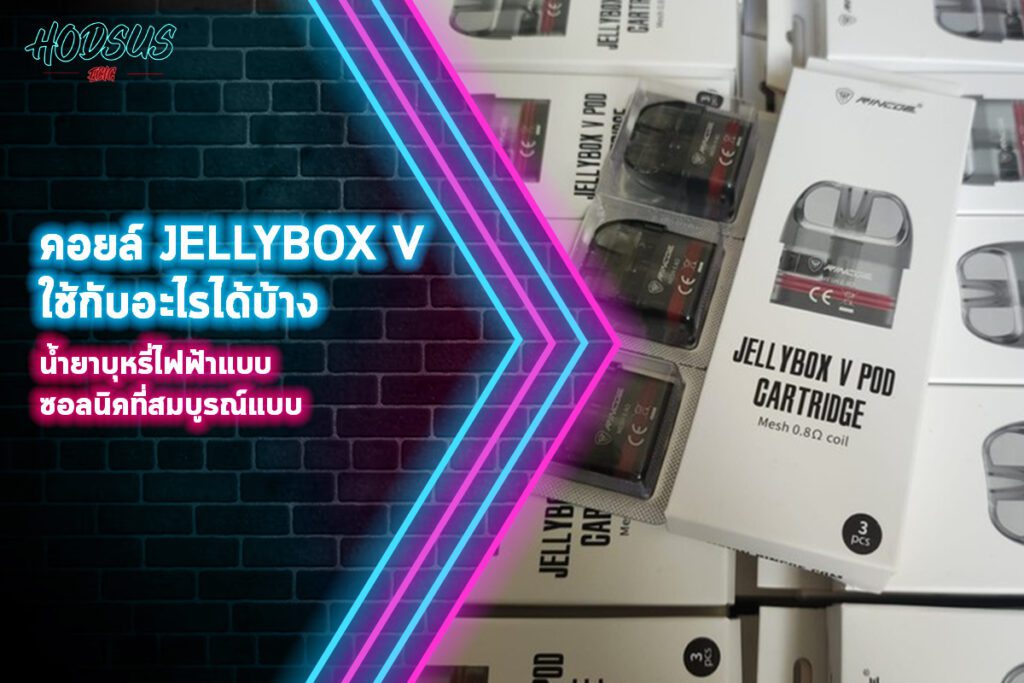 คอยล์ jellybox v ใช้กับอะไรได้บ้าง