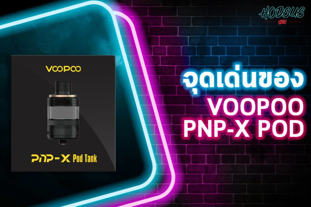 จุดเด่นของ Voopoo PnP-X Pod