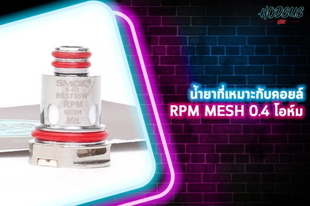 น้ำยาที่เหมาะกับคอยล์ RPM MESH 0.4 โอห์ม