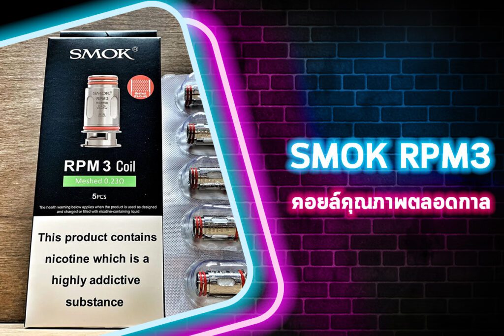 Smok RPM3 คอยล์คุณภาพตลอดกาล