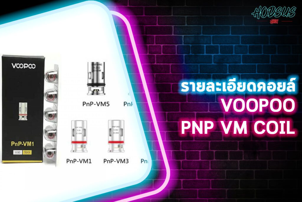 รายละเอียดคอยล์ VOOPOO PnP VM Coil