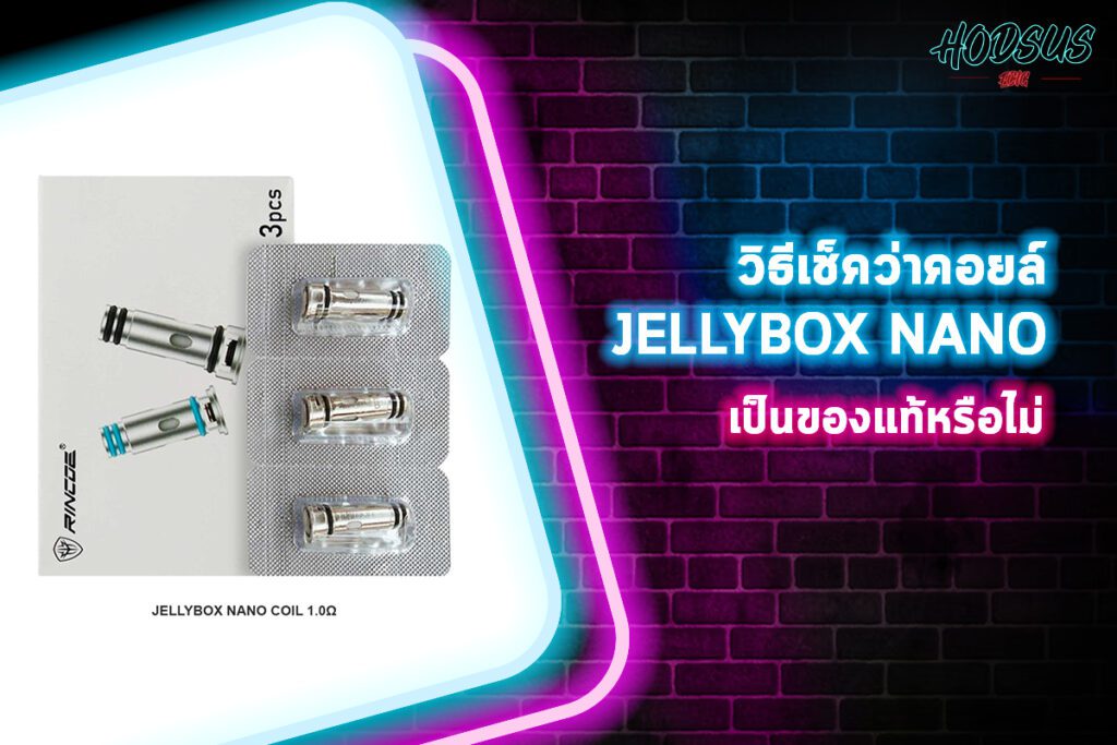 วิธีเช็คว่า คอยล์ Jellybox Nano เป็นของแท้หรือไม่