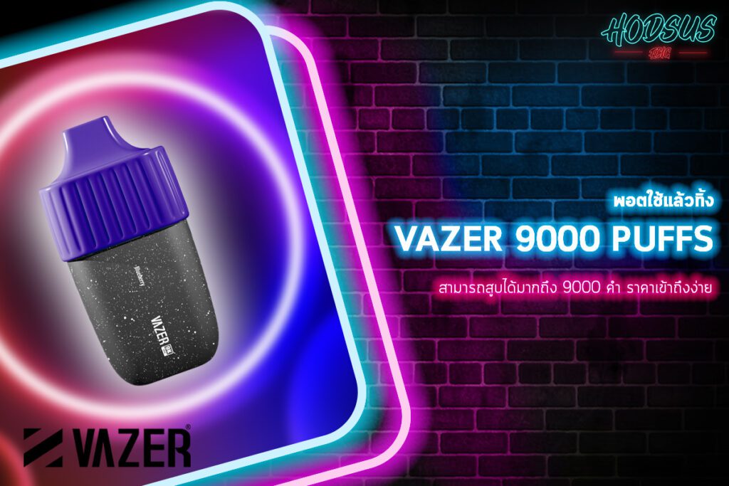 VAZER 9000 PUFF สามารถสูบได้มากถึง 9000 คำ ราคาเข้าถึงง่าย