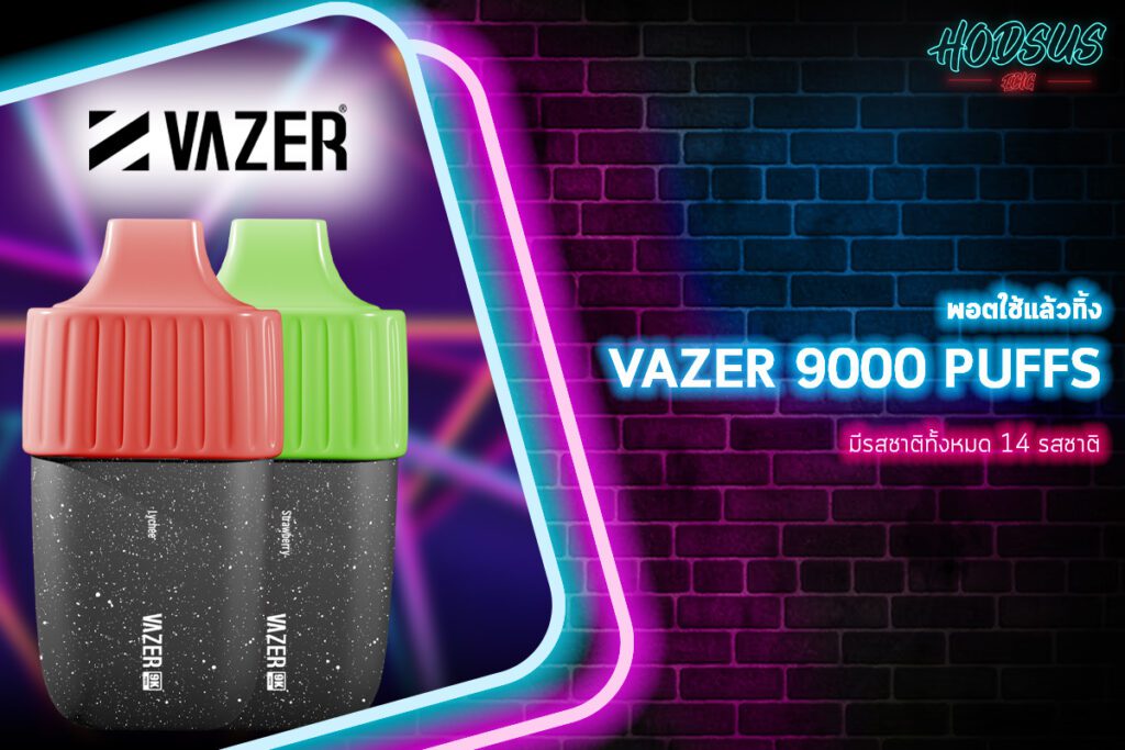 Vazer 9000 Puffs มีรสชาติทั้งหมด 14 รสชาติ