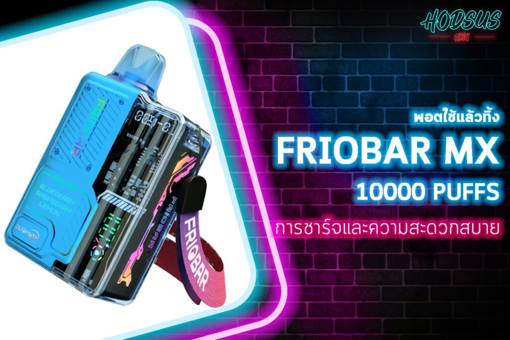 FRIOBAR MX 10K Puff กับคอยล์ Mesh 2.0