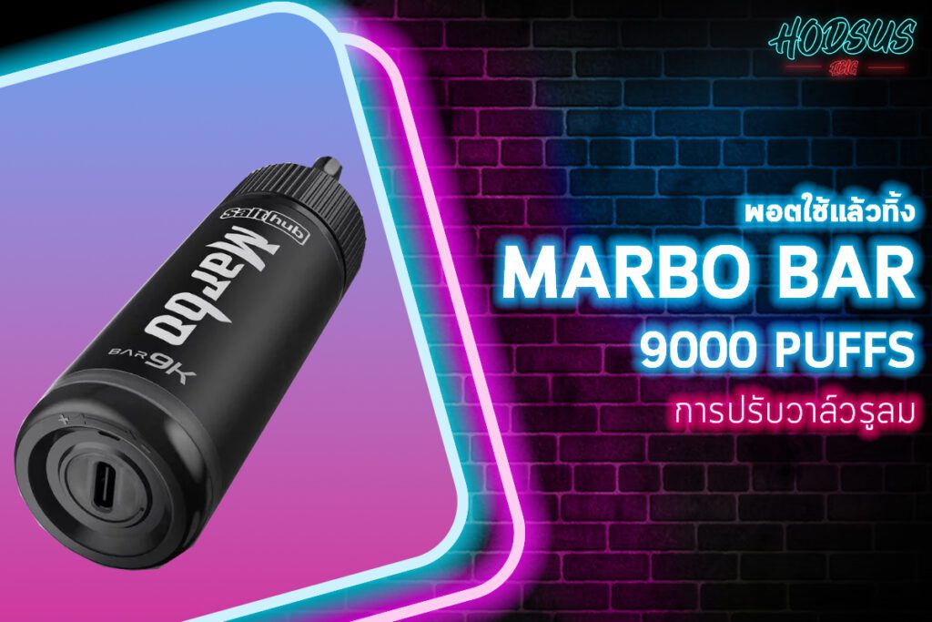 การปรับวาล์วรูลม Marbo Bar 9000 Puffs