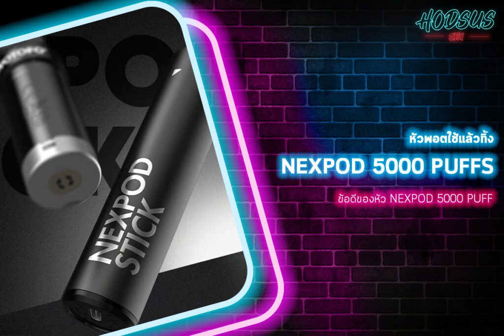 ข้อดีของหัว NEXPOD 5000 PUFF