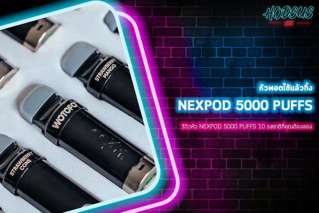 รีวิวหัว NEXPOD 5000 PUFFS 10 รสชาติที่คุณต้องลอง